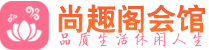 上海黄浦区养生会所_上海黄浦区高端男士休闲养生馆_尚趣阁养生